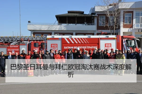 巴黎圣日耳曼与拜仁欧冠淘汰赛战术深度解析