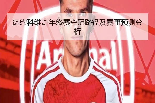 德约科维奇年终赛夺冠路径及赛事预测分析